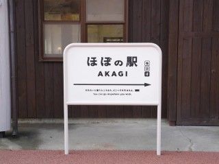 ほぼの駅 AKAGIの写真