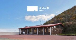 ほぼの駅 AKAGI