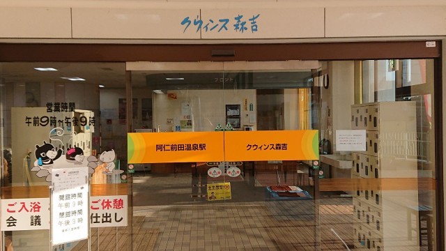 阿仁前田温泉駅