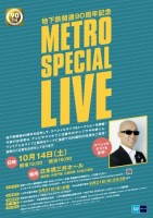 東京メトロ、「地下鉄開通90周年記念 METRO SPECIAL LIVE」を開催！