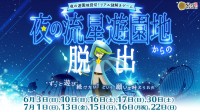 "ずっと遊び続けたい"浅草花やしきにて謎解きイベント「夜の流星遊園地からの脱出」開催！