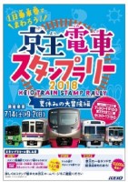 「京王電車スタンプラリー２０１８～夏休みの大冒険編～」を開催