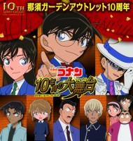 那須ガーデンアウトレットが『名探偵コナン』コラボイベント実施「10年目の大舞台（ショータイム）」