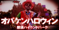 那須ハイランドパーク×オバケン　ハロウィンスペシャルイベント開催！