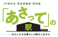 鉄道博物館で特別展「『あさって』の駅－わたしたちの暮らしと駅のこれから」を開催