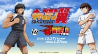 「キャプテン翼」のイベントをJ-WORLDで初開催！