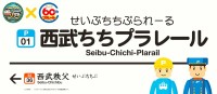 新駅誕生!?幻の「西武ちちプラレール駅」が期間限定で西武秩父駅構内に開業？！