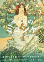 Bunkamuraザ・ミュージアムにて「みんなのミュシャ　ミュシャからマンガへ――線の魔術」開催