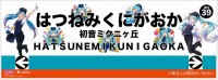 南海電鉄と初音ミクがコラボ！三国ヶ丘駅が「ミクにヶ丘駅」に？！