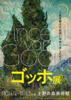 「ゴッホ展」 今年10月から東京・上野、来年1月から神戸で開催！