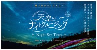 谷川岳天神平ロープウェイ夜のロープウェイ特別運行「天空のナイトクルージング」2020秋 開催