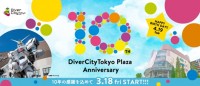 開業10周年！ダイバーシティ東京プラザでワクワクする春のお買い物体験を「DiverCityTokyo Plaza 10th anniversary」