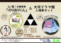 鎌倉殿の13人 大河ドラマ館入場券と江ノ電1日乗車券がセットに！