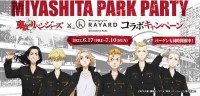 「MIYASHITA PARK PARTY」開催！『東京リベンジャーズ』とのコラボキャンペーンも