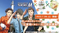 アイドルマスター SideM × そなエリア東京「困った時は呼んでくれ！災害時に役立つAED救命講習」開催