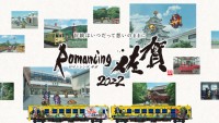 『ロマンシング佐賀2022』全16車両のロマンシング佐賀列車が2022年10月8日運行開始！