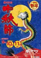 3年振りに復活！ 南京町『第25回中秋節』2022年9月10日(土)・11日(日)開催決定