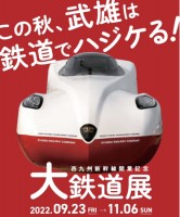 この秋、武雄は鉄道でハジケる！西九州新幹線開業記念「大鉄道展」開催