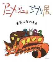 「アニメージュとジブリ展」松屋銀座で2023年1月から開催