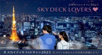 六本木ヒルズ展望台「天空のバレンタイン2023」開催