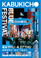 東急歌舞伎町タワー4月14日開業!あわせて「KABUKICHO BLUE FESTIVAL」開催