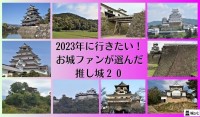 全国のお城ファンが選んだ！「2023年に行きたい！お城ファンの”推し城”20」