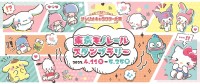 「サンリオキャラクター大賞　東京モノレール スタンプラリー」開催