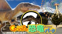 富士山に一番近い遊園地「ぐりんぱ」に恐竜がやってくる！「ぐりんぱ恐竜パーク」4月27日（木）からスタート。