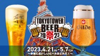 『TOKYO TOWER BEER祭 2023』 4月21日(金)～5月7日(日)開催！