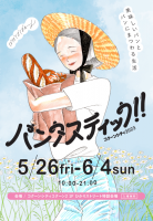 コクーンシティ（さいたま新都心）「パンタスティック!!® @コクーンシティ2023」開催決定！日本各地の人気パン屋さんなど、総勢64店舗が大集結！　2023年5月26日（金）～6月4日（日）