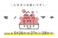 東京下町のオープンファクトリー、モノマチ2023 開催決定