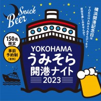 「YOKOHAMA うみそら開港ナイト」開催