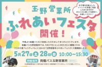 週末は岡山・玉野へ　5月27日（土）・28日（日）両備バス玉野営業所にて「玉野営業所ふれあいフェスタ」を開催