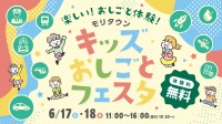 【東京・昭島 ショッピングセンター モリタウン】『キッズおしごとフェスタ』を6月17日(土)、18日(日)に初開催！