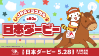 JRA × ラスカル ラスカルが第90回日本ダービーのキャンペーンキャラクターに！