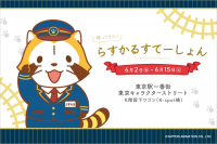 帰ってきた！らすかるすてーしょん 6月2日（金）から東京キャラクターストリートに期間限定オープン！