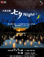 【埼玉県】SDGs官民連携イベント「大宮公園 七夕 Night＋」を開催します！