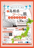 日比谷しまね館×東京メトロ！　島根県ゆかりの3つの駅を巡るスタンプラリー開催！