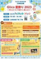 『江崎記念館』で夏休みイベント2023開催