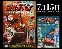 香川県のローカル鉄道「ことでん」が仕掛ける、歴史探索スタンプラリー『電磁車輌コトディーン』第四弾が開催決定！