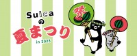 7月27日はスイカの日！スイカとSuicaで夏まつりを感じよう！「Suicaの夏まつり in 東京駅」を3日間限定で開催