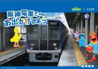 セサミストリート×阪神電車 “初”コラボレーション企画が8月2日（水）からスタートします！