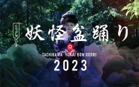 立川で妖怪たちと一緒に盆踊りを踊ろう！「たちかわ妖怪盆踊り2023」GREEN SPRINGSにて開催！