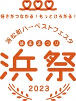 ４年ぶりに復活！「好きがつながる！もっとひろがる！浜松町ハーベストフェスタ　-浜祭-2023」開催決定