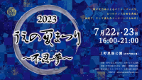 上野ならではの最高のお祭りを―「2023うえの夏まつり～不忍夢」を学生の力で7/22,23に弁天堂前広場で開催