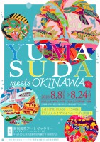 新宿御苑インフォメーションセンター国立公園発信事業特別イベントのご紹介『須田雄真meets OKINAWA』開催