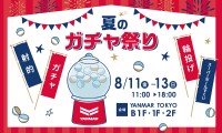 夏の風物詩「縁日」も楽しめる！「YANMAR TOKYO　夏のガチャ祭り2023」を開催