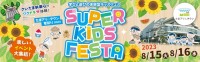 たまアリ△タウン夏祭り2023 SUPER KIDS FESTA　 8月15日～8月16日開催