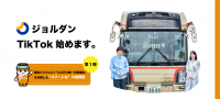 交通事業者・観光地と連携　第一弾は川越周遊　 TikTokをメインとした動画投稿を通して 観光プロモーションを開始！