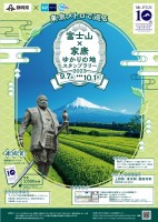 ～富士山世界文化遺産登録10周年記念～東京メトロ×静岡県「東京メトロで巡る　富士山×家康　ゆかりの地スタンプラリー」を実施します